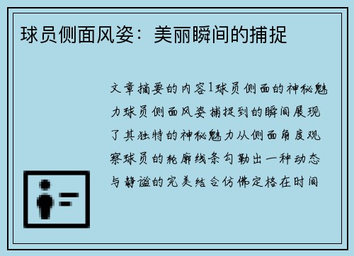 球员侧面风姿：美丽瞬间的捕捉