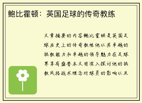 鲍比霍顿：英国足球的传奇教练