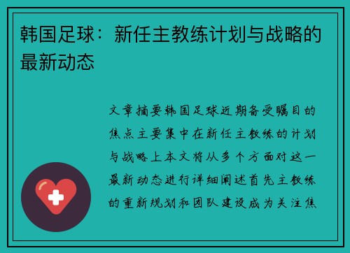 韩国足球：新任主教练计划与战略的最新动态