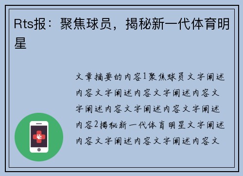 Rts报：聚焦球员，揭秘新一代体育明星