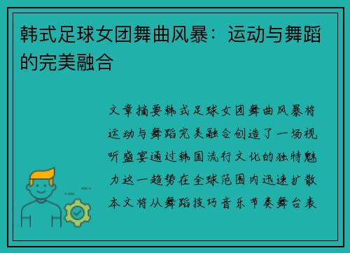 韩式足球女团舞曲风暴：运动与舞蹈的完美融合