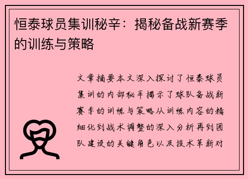 恒泰球员集训秘辛：揭秘备战新赛季的训练与策略