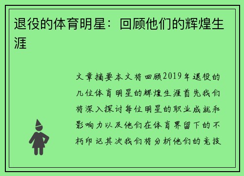 退役的体育明星：回顾他们的辉煌生涯