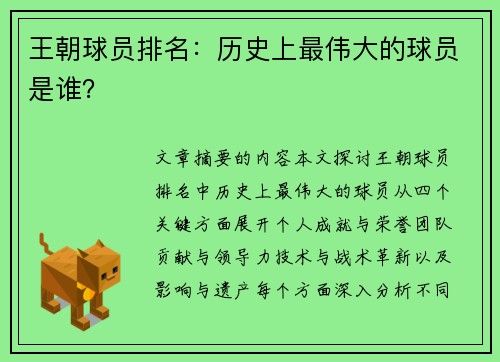 王朝球员排名：历史上最伟大的球员是谁？