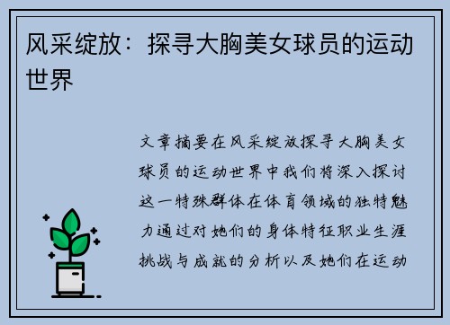 风采绽放：探寻大胸美女球员的运动世界