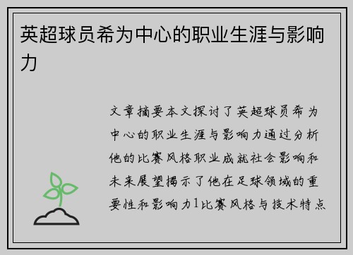 英超球员希为中心的职业生涯与影响力