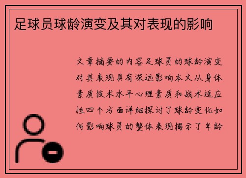 足球员球龄演变及其对表现的影响