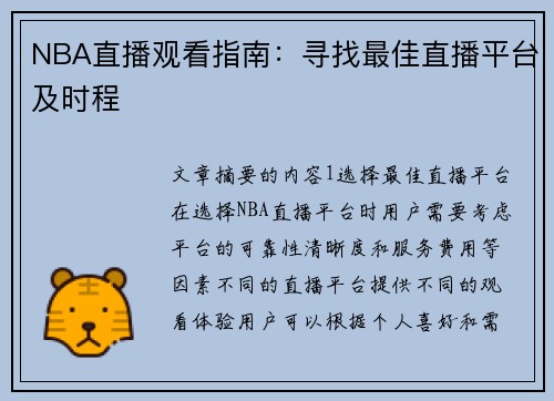 NBA直播观看指南：寻找最佳直播平台及时程
