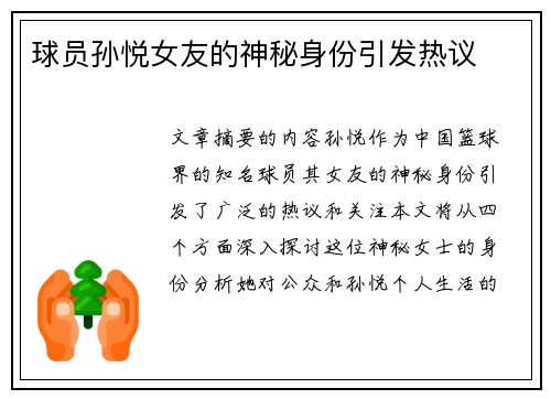 球员孙悦女友的神秘身份引发热议