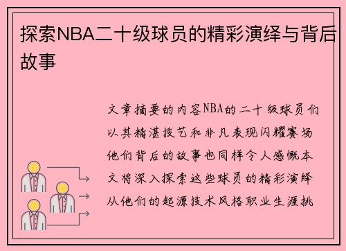 探索NBA二十级球员的精彩演绎与背后故事