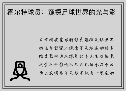 霍尔特球员：窥探足球世界的光与影