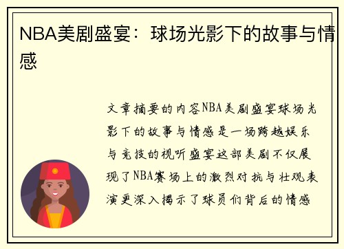 NBA美剧盛宴：球场光影下的故事与情感