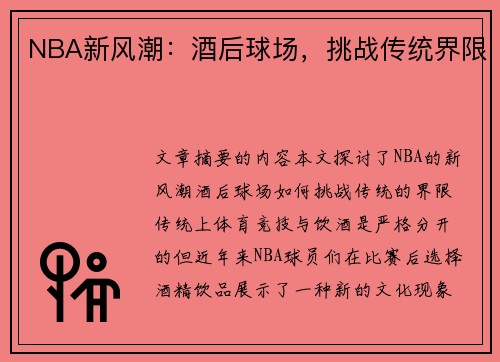 NBA新风潮：酒后球场，挑战传统界限