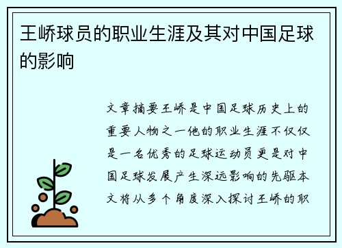 王峤球员的职业生涯及其对中国足球的影响