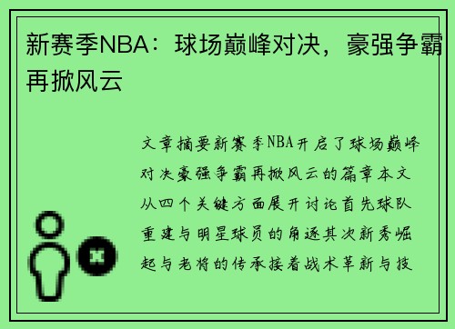 新赛季NBA：球场巅峰对决，豪强争霸再掀风云