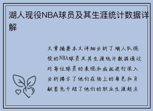 湖人现役NBA球员及其生涯统计数据详解