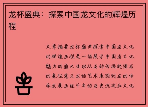 龙杯盛典：探索中国龙文化的辉煌历程
