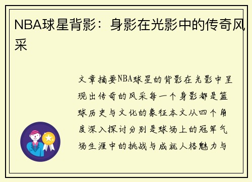 NBA球星背影：身影在光影中的传奇风采