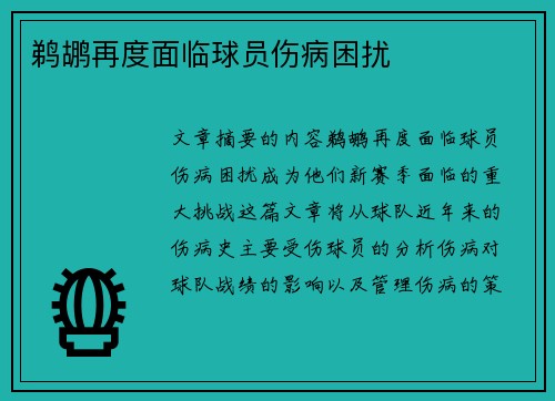 鹈鹕再度面临球员伤病困扰