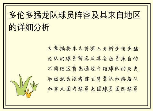 多伦多猛龙队球员阵容及其来自地区的详细分析