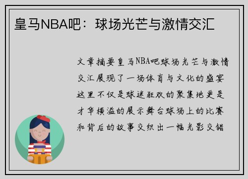 皇马NBA吧：球场光芒与激情交汇