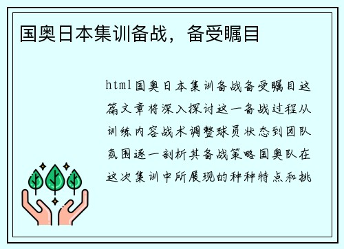国奥日本集训备战，备受瞩目
