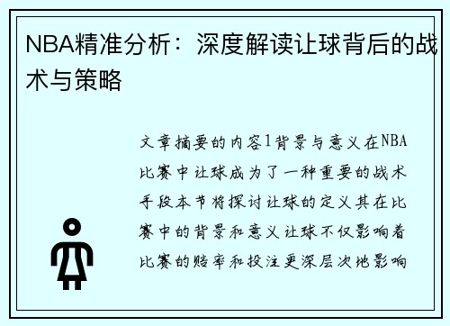 NBA精准分析：深度解读让球背后的战术与策略
