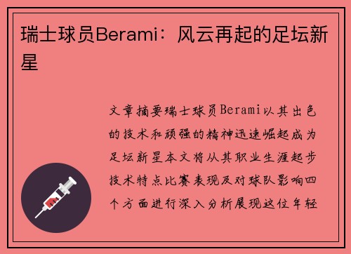 瑞士球员Berami：风云再起的足坛新星