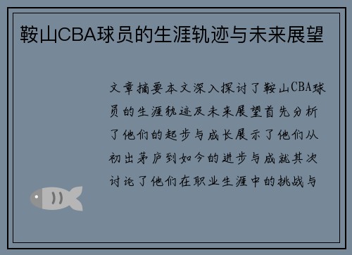 鞍山CBA球员的生涯轨迹与未来展望