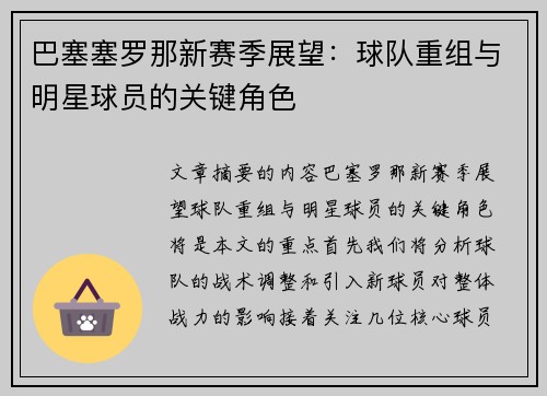 巴塞塞罗那新赛季展望：球队重组与明星球员的关键角色