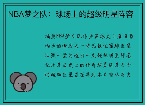 NBA梦之队：球场上的超级明星阵容
