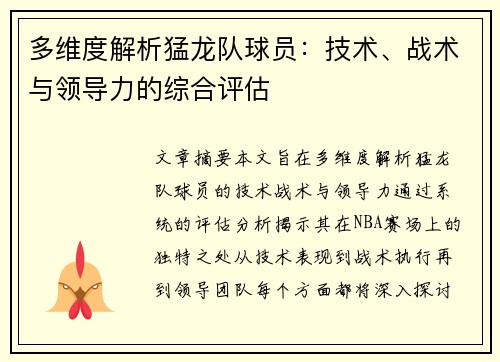 多维度解析猛龙队球员：技术、战术与领导力的综合评估