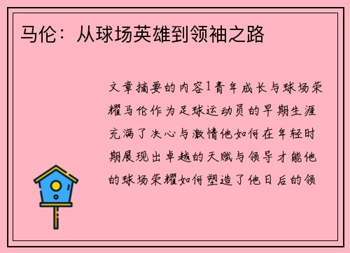 马伦：从球场英雄到领袖之路
