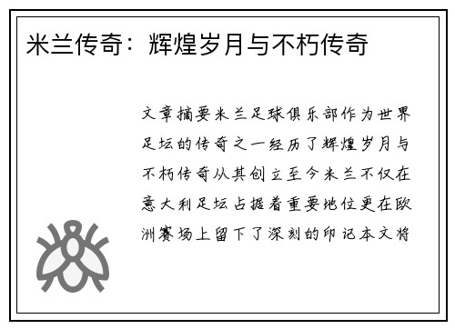 米兰传奇：辉煌岁月与不朽传奇