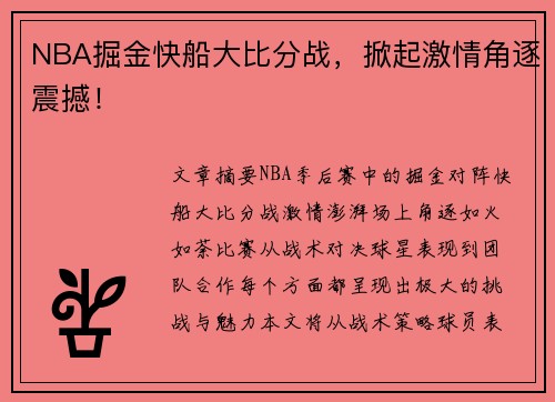 NBA掘金快船大比分战，掀起激情角逐震撼！