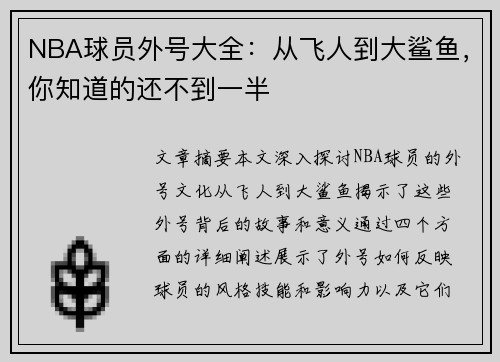 NBA球员外号大全：从飞人到大鲨鱼，你知道的还不到一半