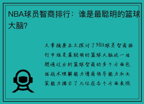 NBA球员智商排行：谁是最聪明的篮球大脑？