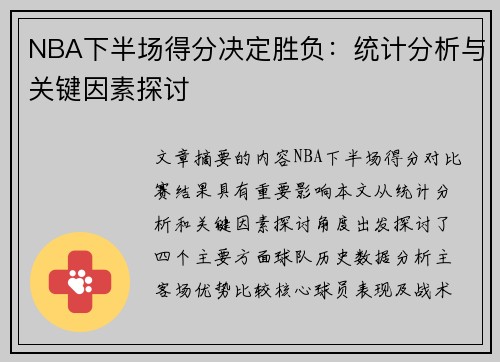 NBA下半场得分决定胜负：统计分析与关键因素探讨