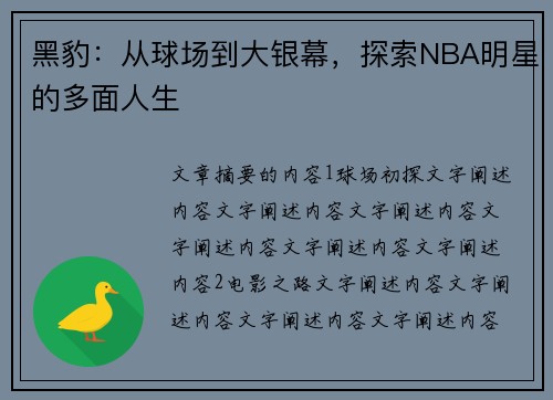 黑豹：从球场到大银幕，探索NBA明星的多面人生
