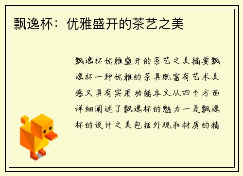 飘逸杯：优雅盛开的茶艺之美