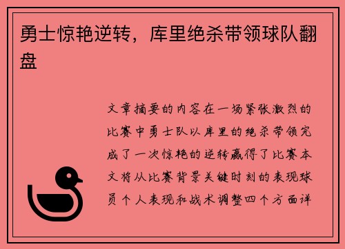 勇士惊艳逆转，库里绝杀带领球队翻盘