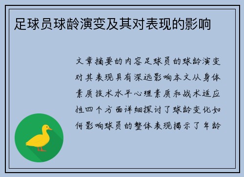 足球员球龄演变及其对表现的影响