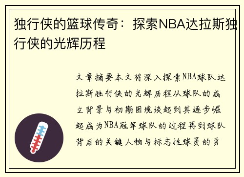 独行侠的篮球传奇：探索NBA达拉斯独行侠的光辉历程