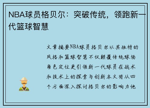 NBA球员格贝尔：突破传统，领跑新一代篮球智慧