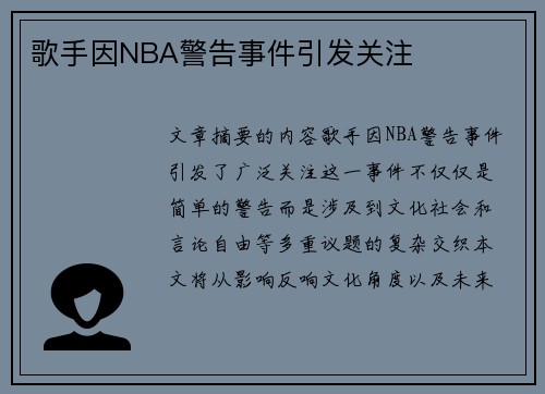 歌手因NBA警告事件引发关注