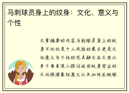 马刺球员身上的纹身：文化、意义与个性