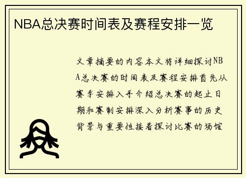 NBA总决赛时间表及赛程安排一览