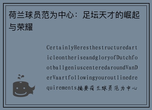 荷兰球员范为中心：足坛天才的崛起与荣耀