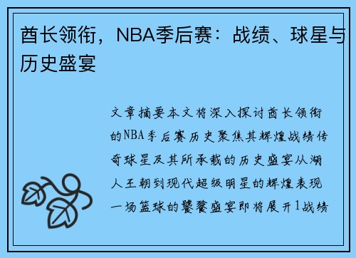 酋长领衔，NBA季后赛：战绩、球星与历史盛宴