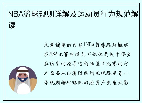 NBA篮球规则详解及运动员行为规范解读